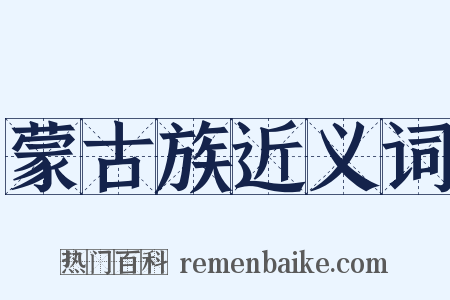 蒙古族近义词是什么意思的图片